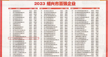 男生艹女生下体网站权威发布丨2023绍兴市百强企业公布，长业建设集团位列第18位